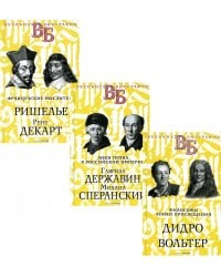 Жизнь великих. Гении мысли (комплект из 3-х книг)