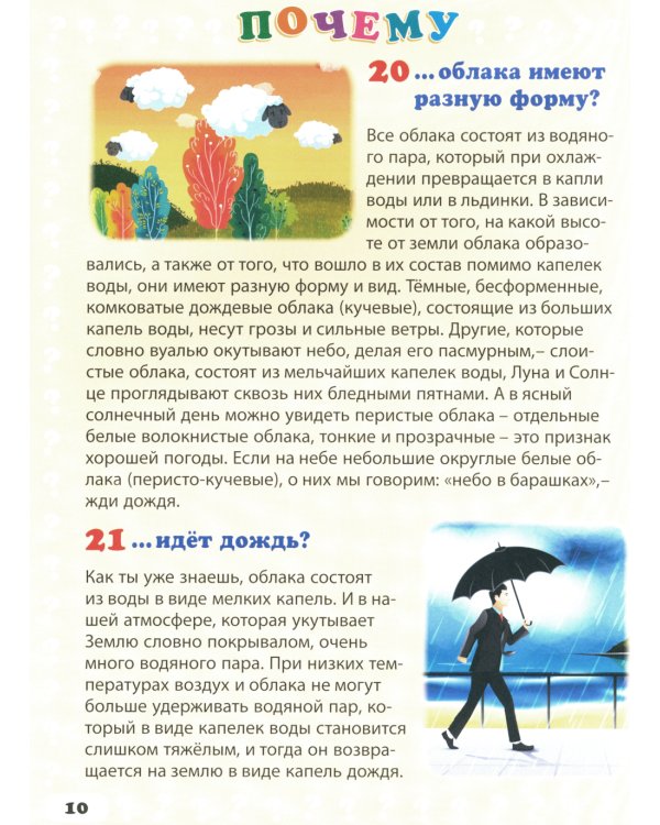 Энциклопедия маленького почемучки. 130 правильных ответов на 130 детских вопросов