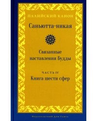Саньютта-никая. Связанные наставления Будды. Ч. 4: Книга шести сфер (Салаятанавагга)