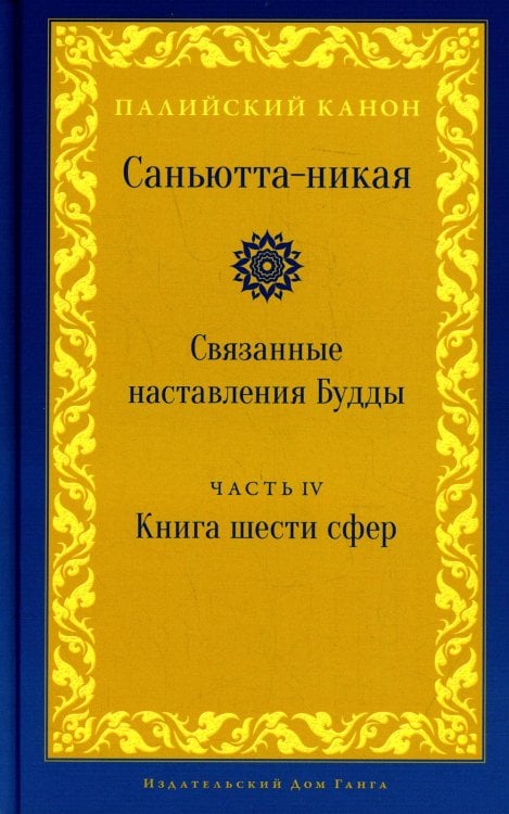 Палийский канон Саньютта-никая. Связанные наставления Будды. Ч. 4: Книга шести сфер (Салаятанавагга)