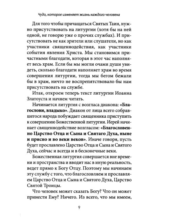 Литургия - жизнь во Христе