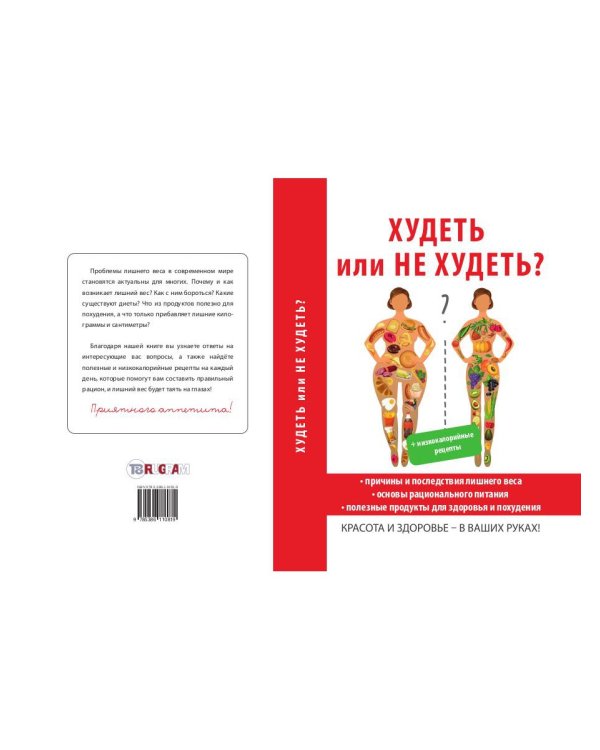 Худеть или не худеть?