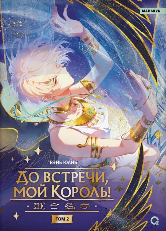 До встречи, мой король! Т. 2: графический роман