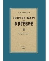Сборник задач по алгебре. 8-10 классы. Ч. 2