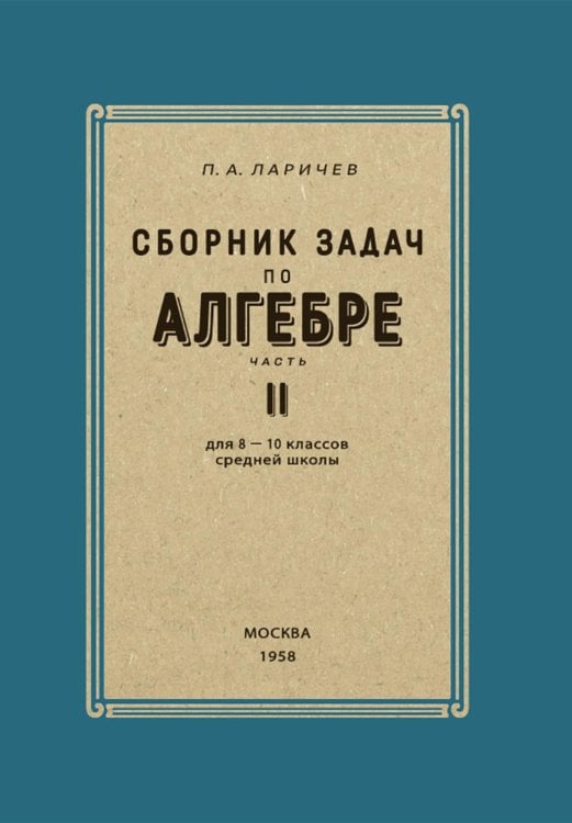 Сборник задач по алгебре. 8-10 классы. Ч. 2 Сборник задач по алгебре. 8-10 классы. Ч. 2