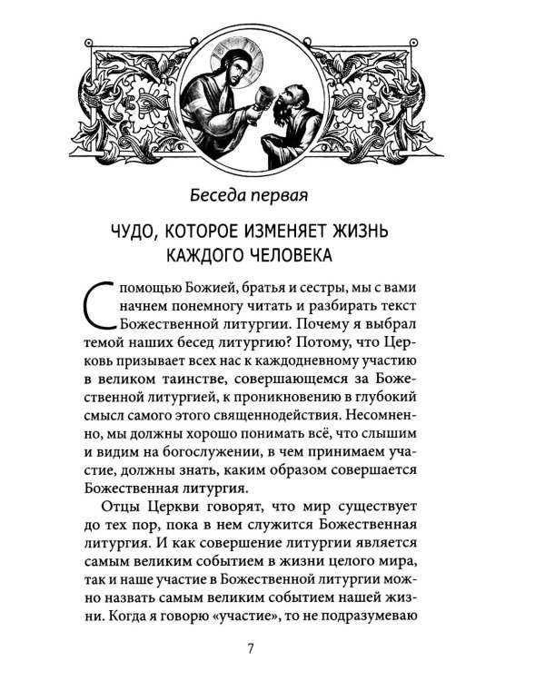 Литургия - жизнь во Христе