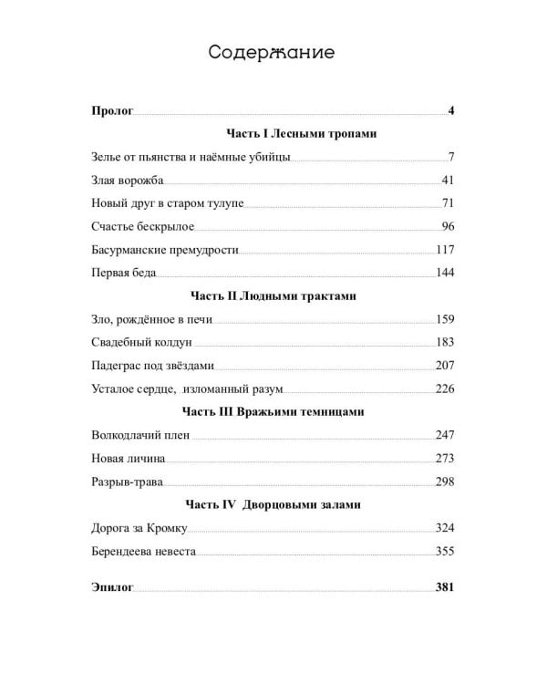 Ниенна. Берендеево проклятие