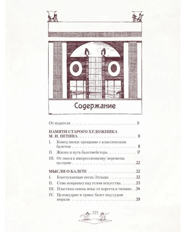Дополнительное изображение книги «Легенды русского балета. Петипа, Фокин, Дягилев и другие»