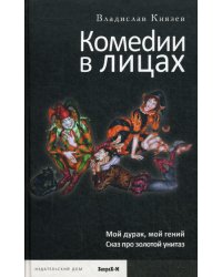 Комедии в лицах: Мой дурак, мой гений; Сказ про золотой унитаз