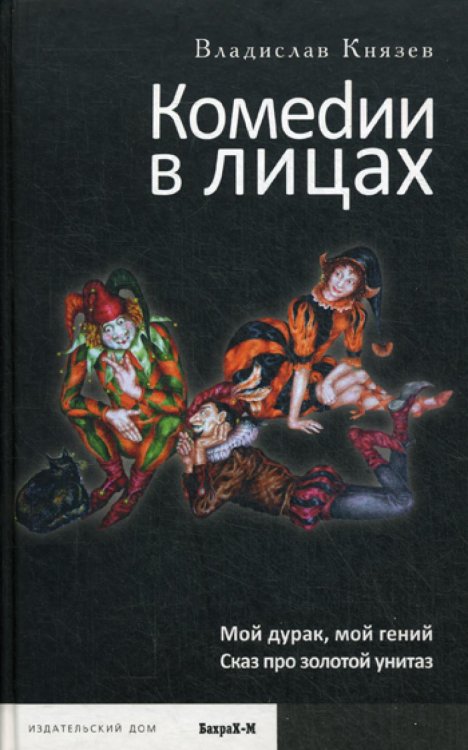 Комедии в лицах: Мой дурак, мой гений; Сказ про золотой унитаз Комедии в лицах: Мой дурак, мой гений; Сказ про золотой унитаз