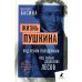 Жизнь Пушкина: Под небом полуденным. Под сенью дедовских лесов