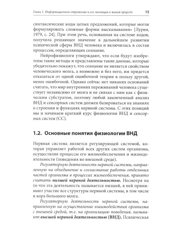 Физиология высшей нервной деятельности и сенсорных систем. Краткий курс: Учебное пособие