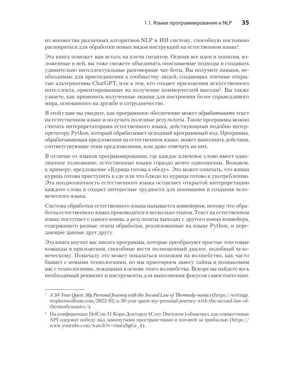 Обработка естественного языка в действии. 2-е изд