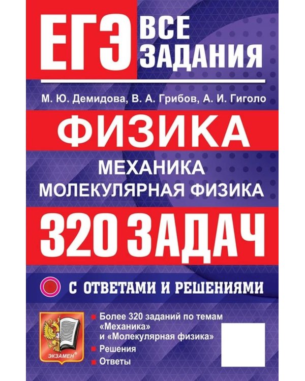 Дополнительное изображение книги «ЕГЭ. Физика. Механика. Молекулярная физика. 320 задач с ответами и решениями»