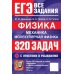 Дополнительное изображение книги «ЕГЭ. Физика. Механика. Молекулярная физика. 320 задач с ответами и решениями»