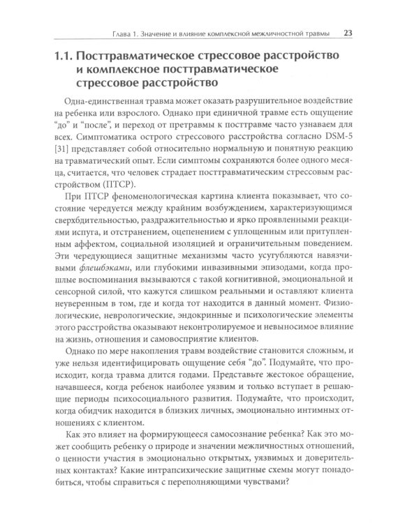 Лечение комплексных травм и диссоциаций. Практическое руководство терапевта по преодолению трудносте