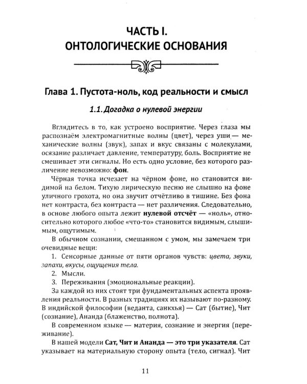 Дополнительное изображение книги «Метафизика и нейробиология сознания. Три аспекта реальности»