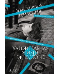 Удивительная жизнь Эрнесто Че: роман
