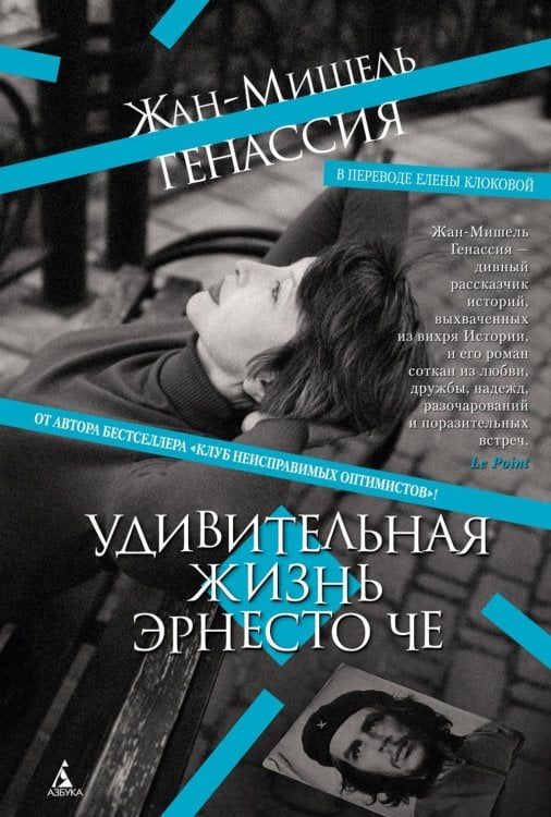 Обложка книги «Удивительная жизнь Эрнесто Че: роман» — Генассия Жан-Мишель, ISBN 9785389344525