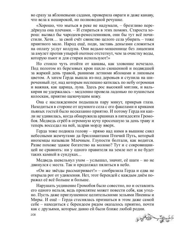 Ниенна. Берендеево проклятие