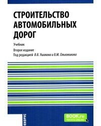 Строительство автомобильных дорог: Учебник. 2-е изд., стер