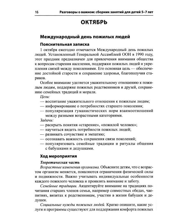 Разговоры о важном: сборник занятий для детей 5-7 лет