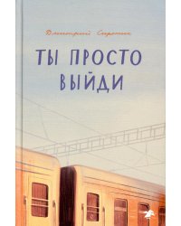 Ты просто выйди: повесть