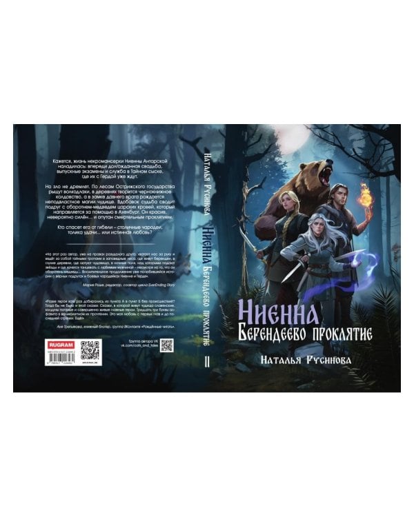 Ниенна. Берендеево проклятие