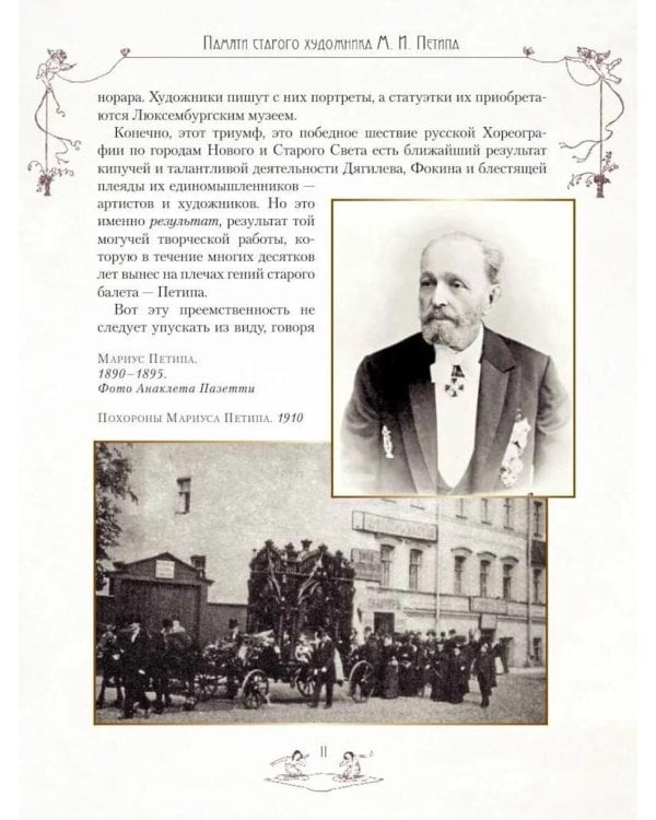 Дополнительное изображение книги «Легенды русского балета. Петипа, Фокин, Дягилев и другие»