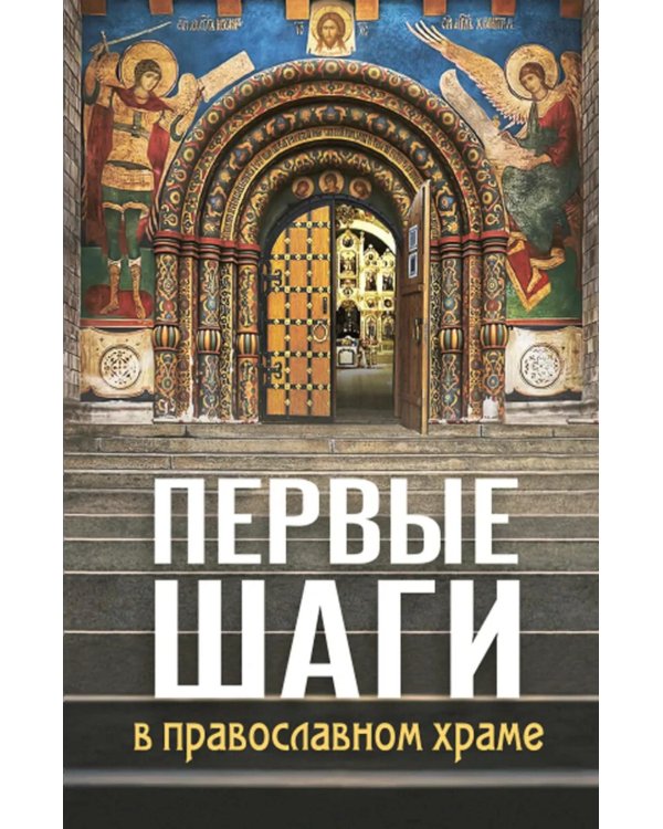 Первые шаги в православном храме