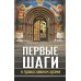 Первые шаги в православном храме