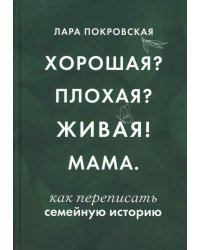 Хорошая? Плохая? Живая! Мама