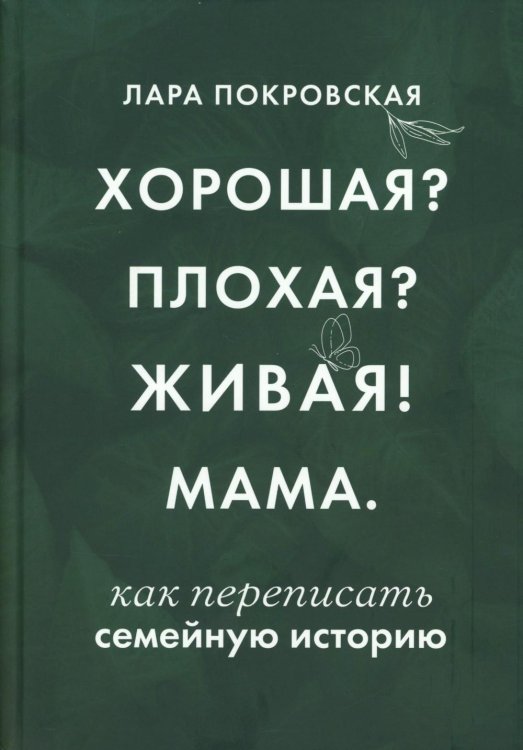 Хорошая? Плохая? Живая! Мама