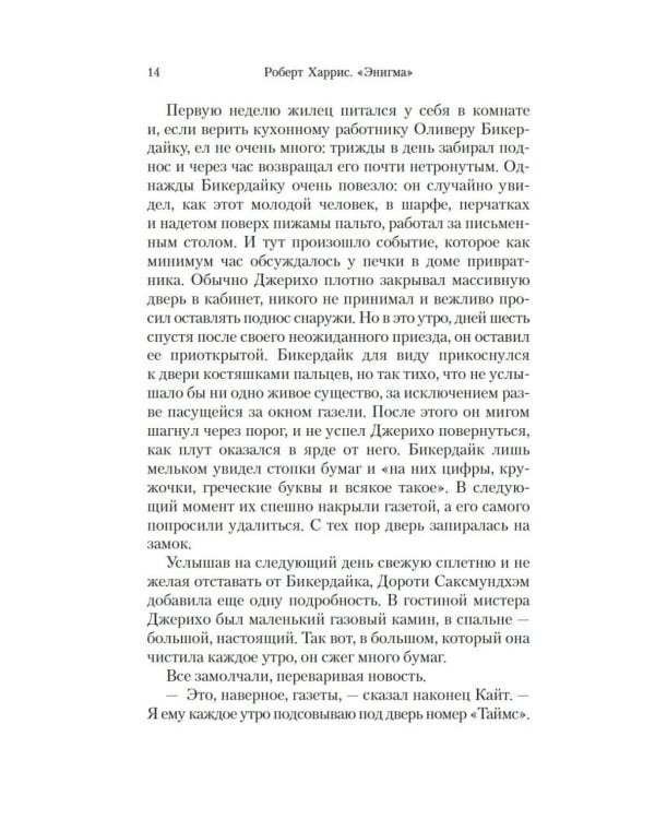 Энигма: роман