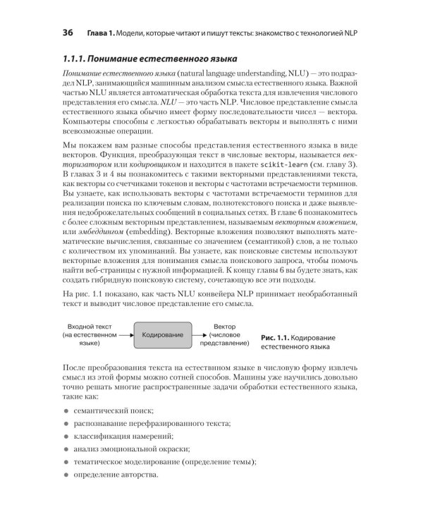 Обработка естественного языка в действии. 2-е изд