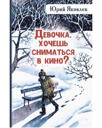 Девочка, хочешь сниматься в кино? Гонение на рыжих: повести