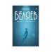 Собрание сочинений. В 8 т. Т. 3: Человек-амфибия. Подводные земледельцы