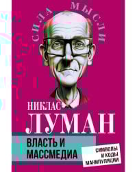 Власть и массмедиа. Символы и коды манипуляции