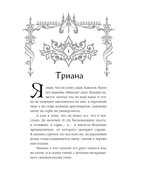 Она его собственность. Триана