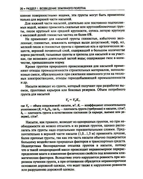 Строительство автомобильных дорог: Учебник. 2-е изд., стер