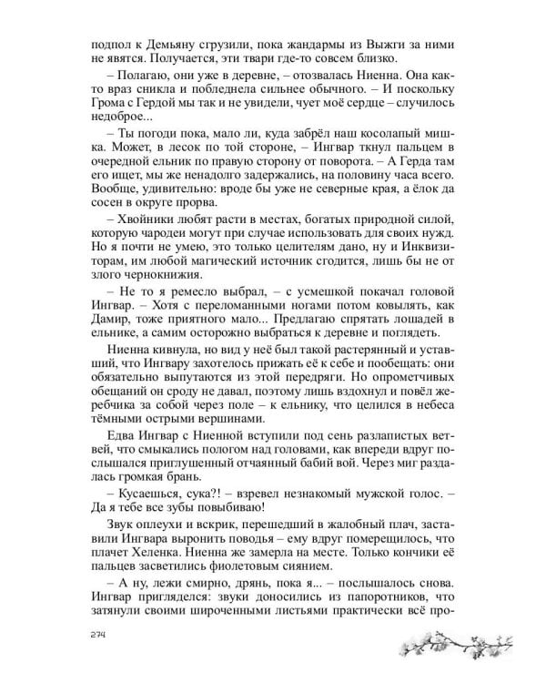 Ниенна. Берендеево проклятие