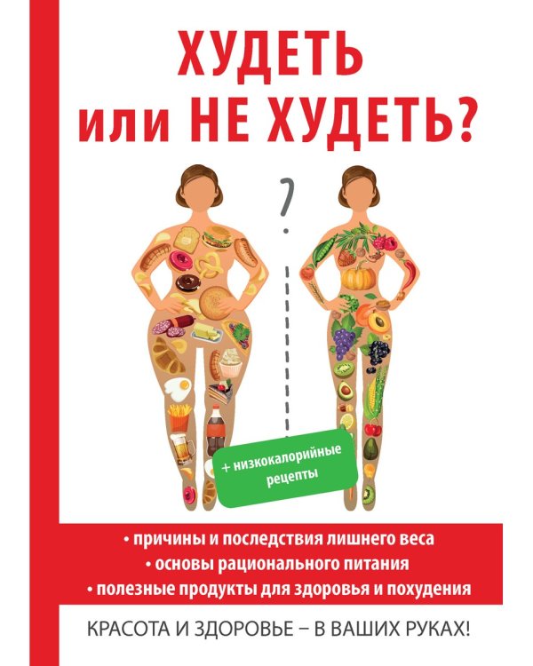 Худеть или не худеть?