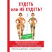 Худеть или не худеть?