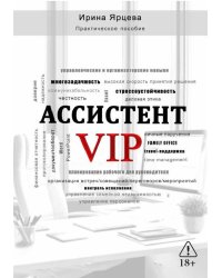 Ассистент VIP