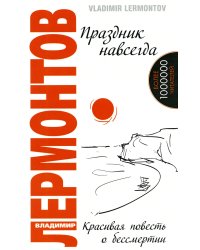 Праздник навсегда! Красивая повесть о бессмертии