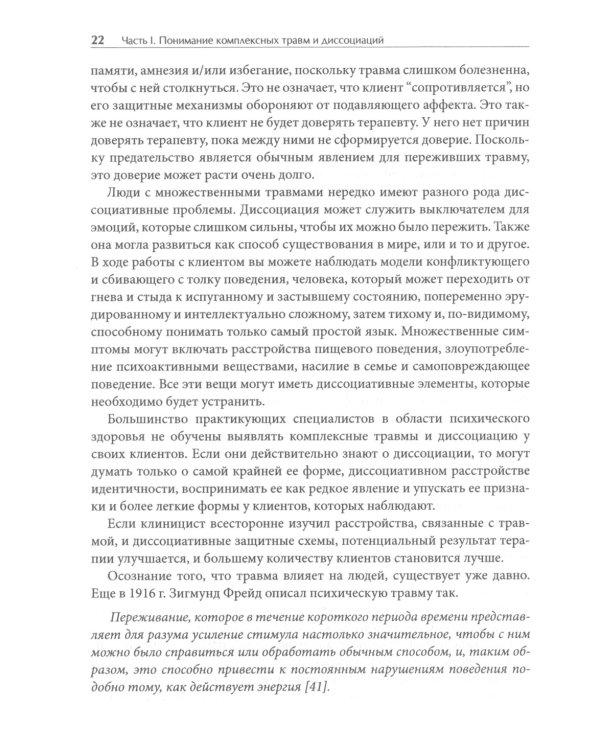 Лечение комплексных травм и диссоциаций. Практическое руководство терапевта по преодолению трудносте