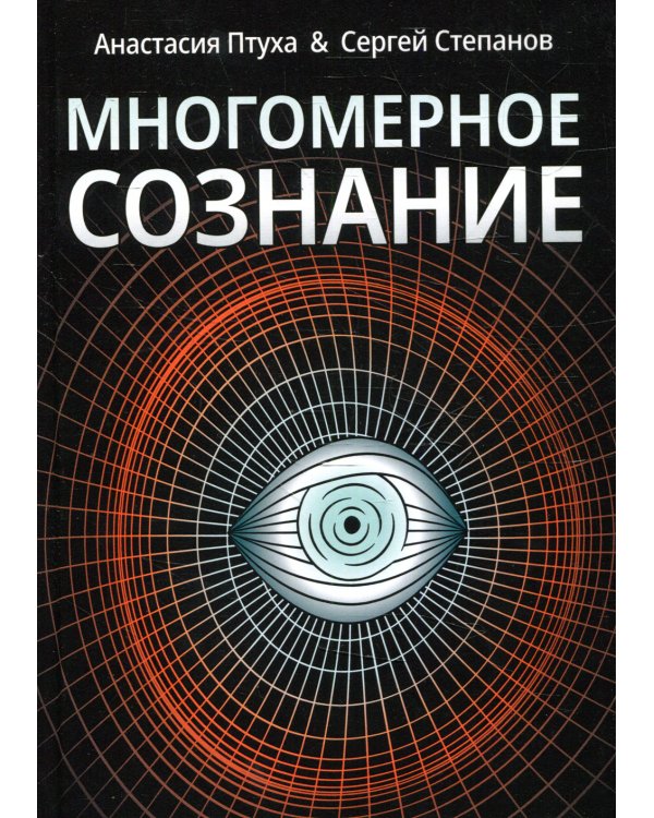 Многомерное сознание. Метафизические сказки о жизни