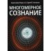 Многомерное сознание. Метафизические сказки о жизни