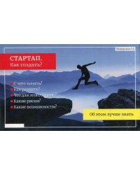 СТАРТАП. Как создать? (Подарочный)