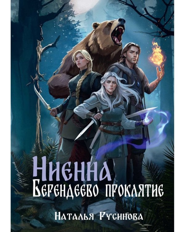 Ниенна. Берендеево проклятие